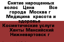 Снятие нарощенных волос › Цена ­ 800 - Все города, Москва г. Медицина, красота и здоровье » Косметические услуги   . Ханты-Мансийский,Нижневартовск г.